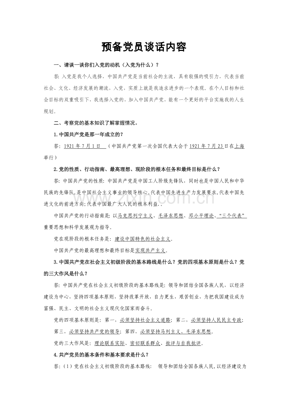 预备党员谈话内容.doc_第1页