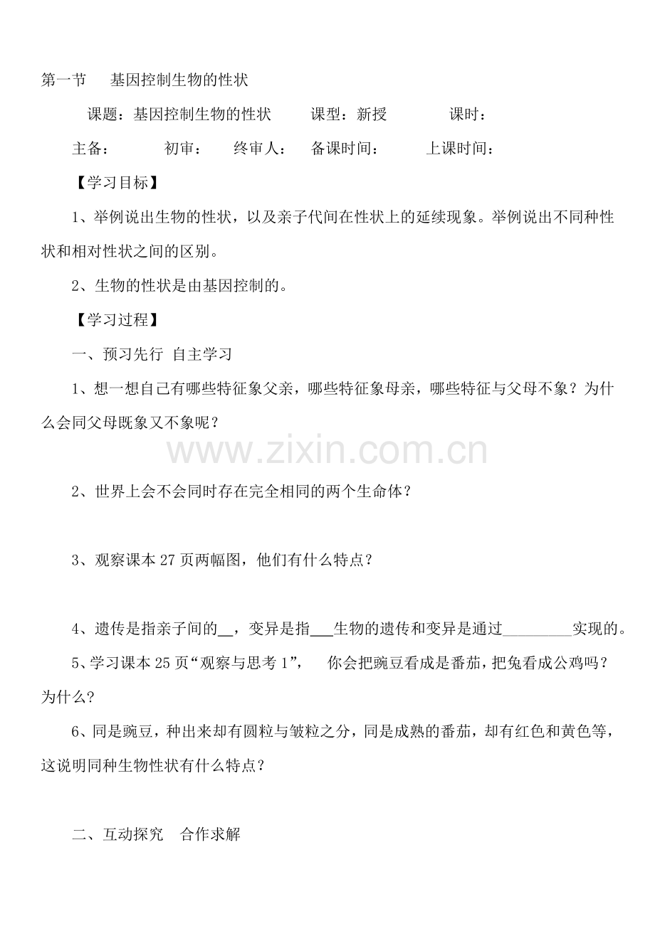 八年级生物下册第七单元学案第一节基因控制生物的性状.doc_第1页