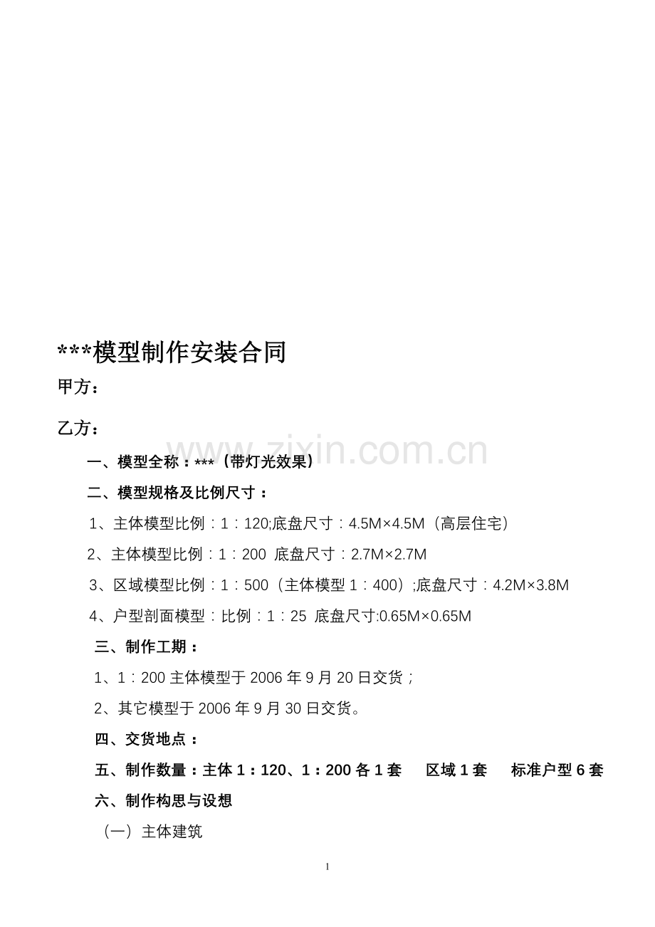 模型沙盘制作合同.doc_第1页
