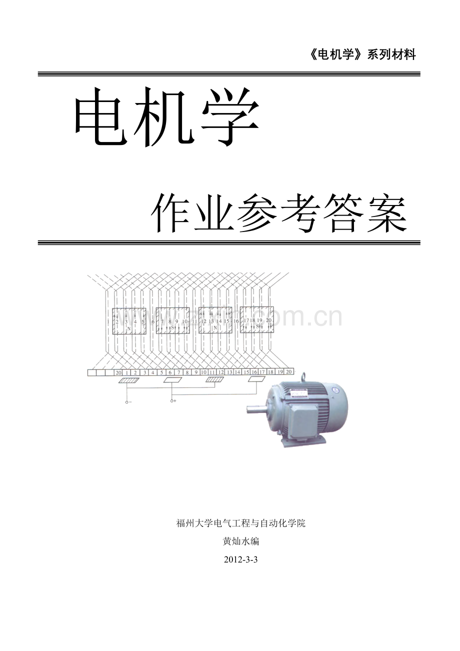 《电机学(福州大学版)》作业答案.doc_第1页