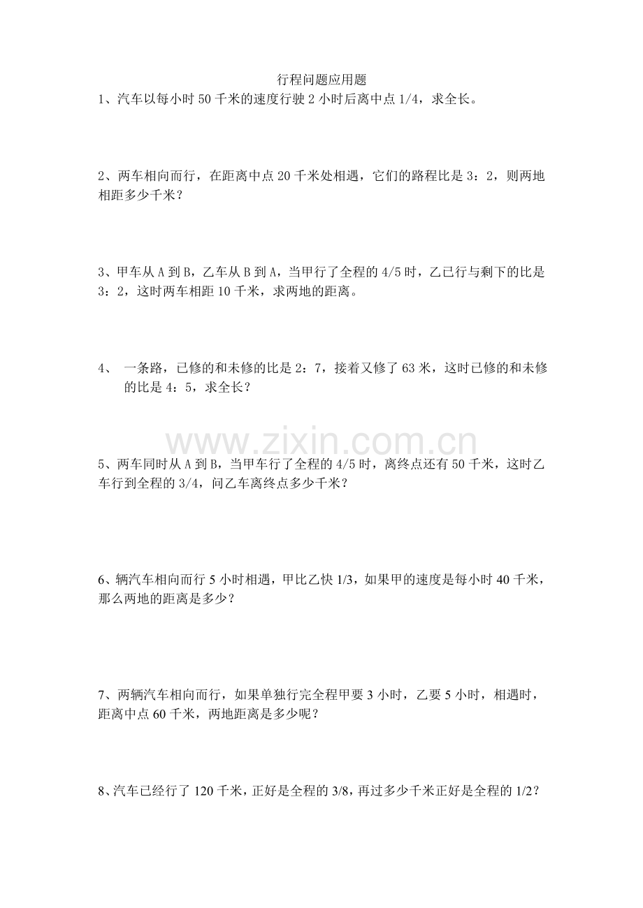 六年级行程问题应用题(全、新).doc_第1页