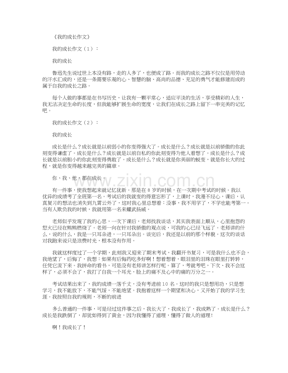 我的成长作文12篇.doc_第1页