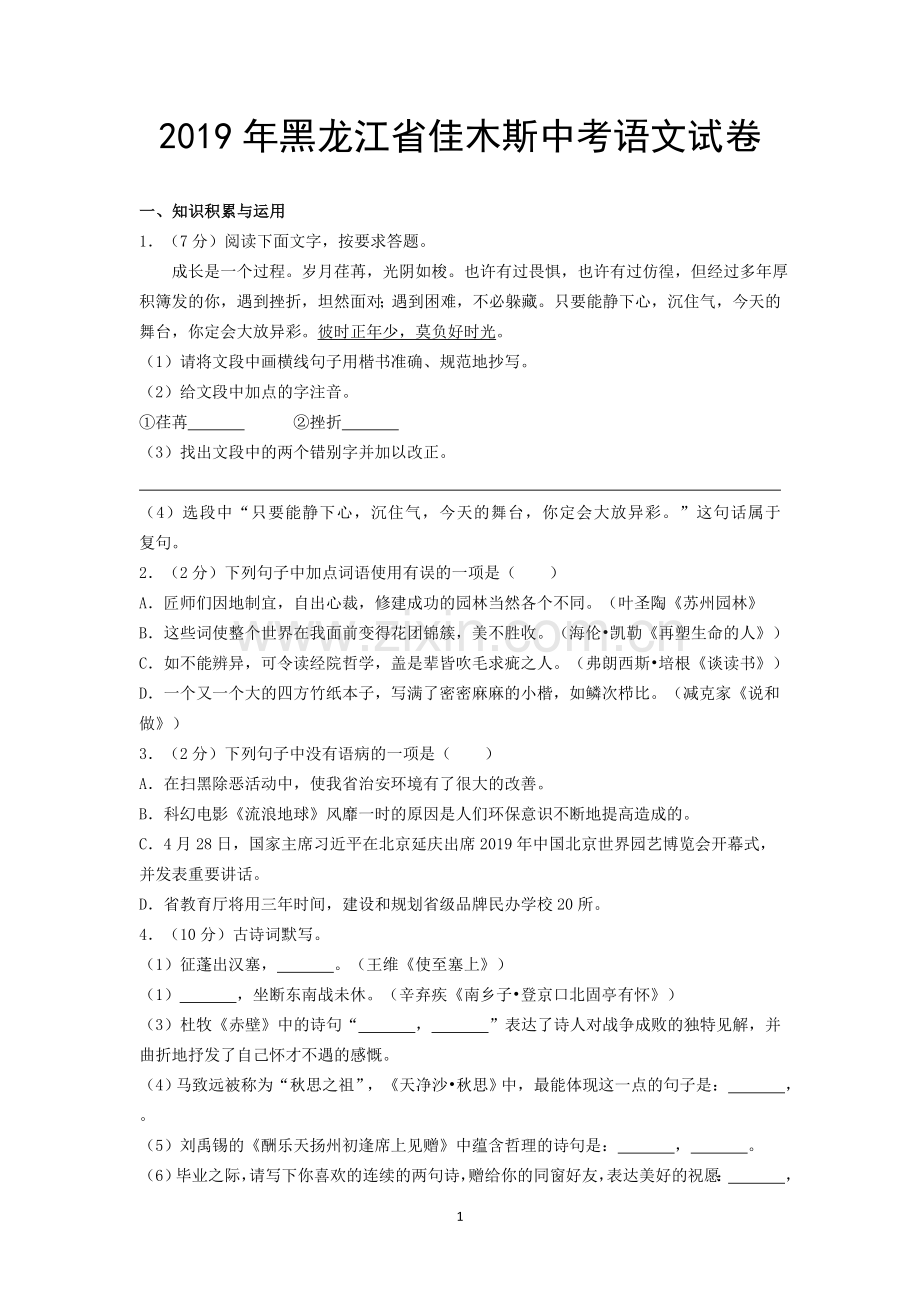 2019年黑龙江省佳木斯中考语文试卷.doc_第1页
