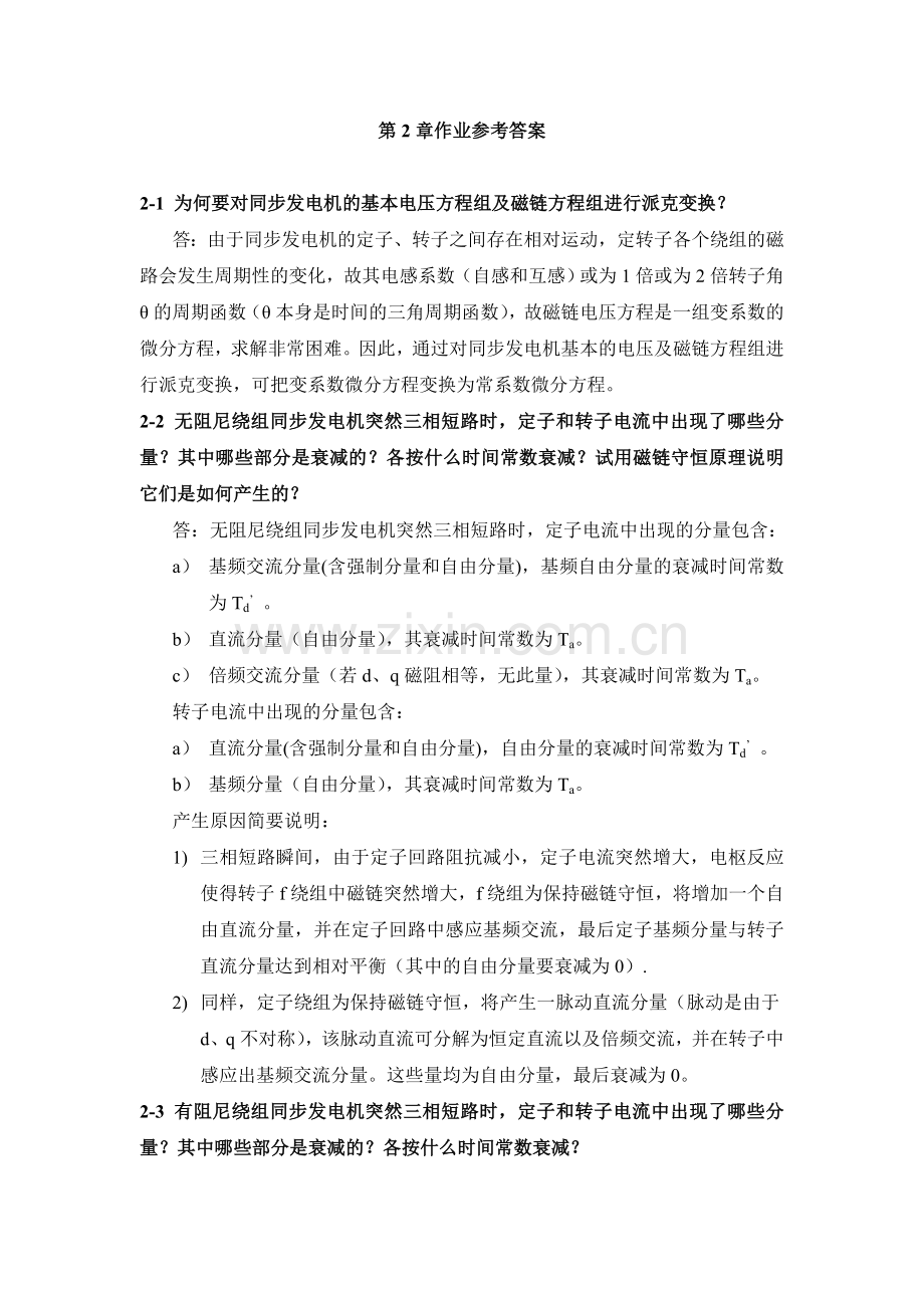 电力系统暂态分析(第二章习题答案).doc_第1页