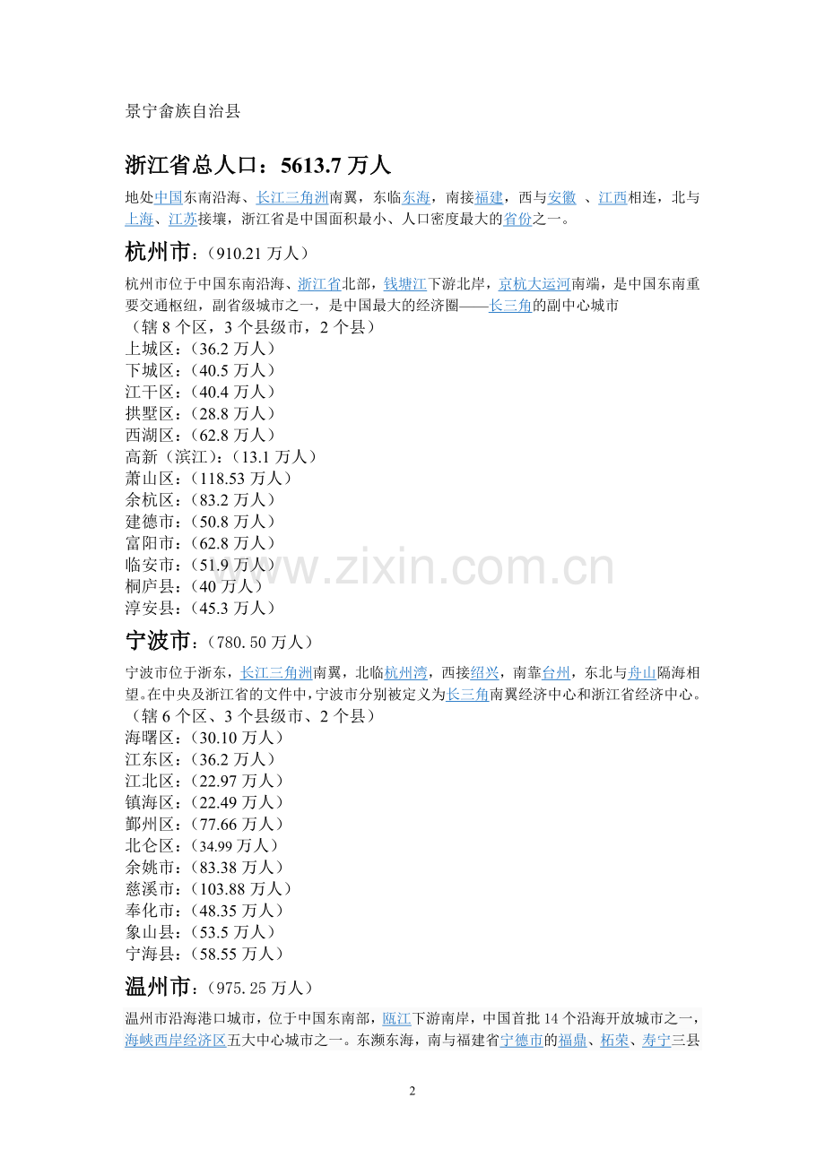 浙江省各市辖区、县级市、县汇总.doc_第2页