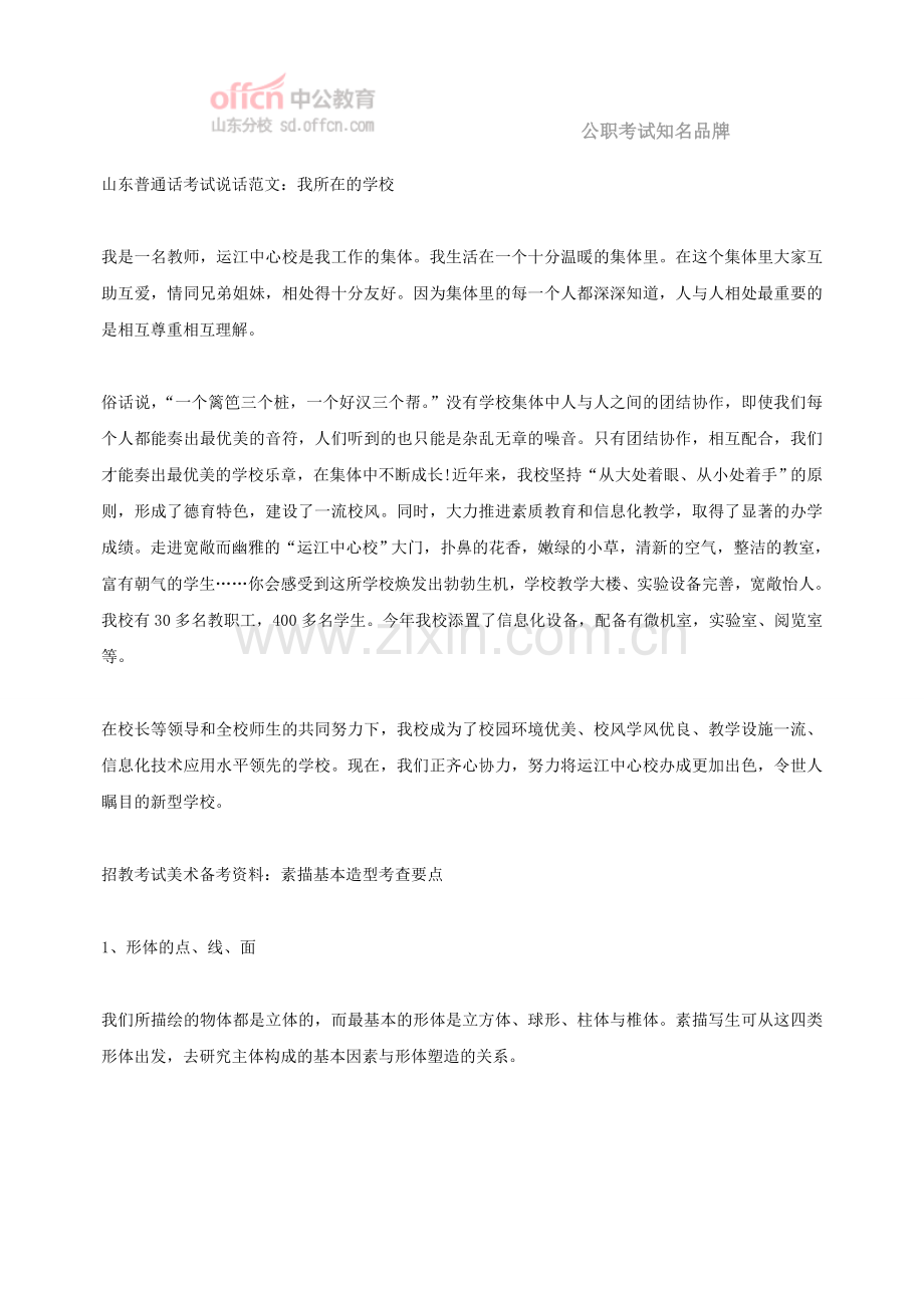 山东普通话考试说话范文：我所在的学校.doc_第1页