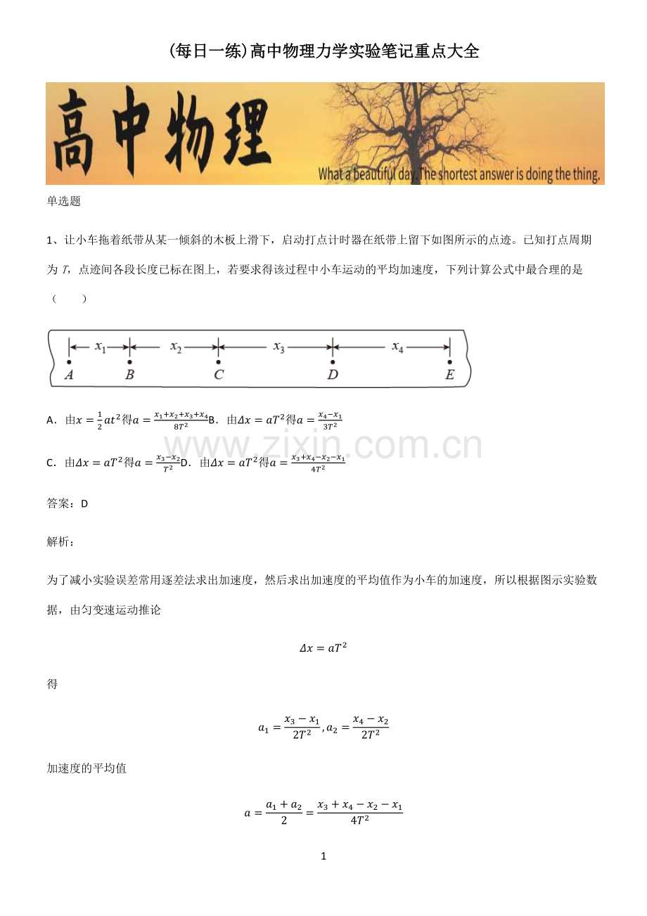 高中物理力学实验笔记重点大全.pdf_第1页