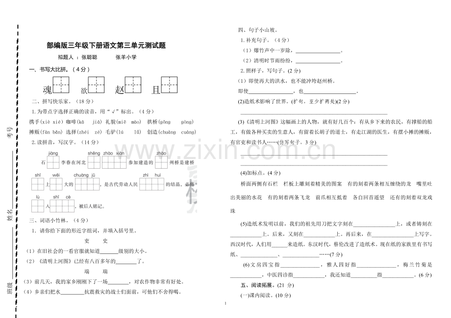 部编版三年级语文下册第三单元测试题.doc_第1页