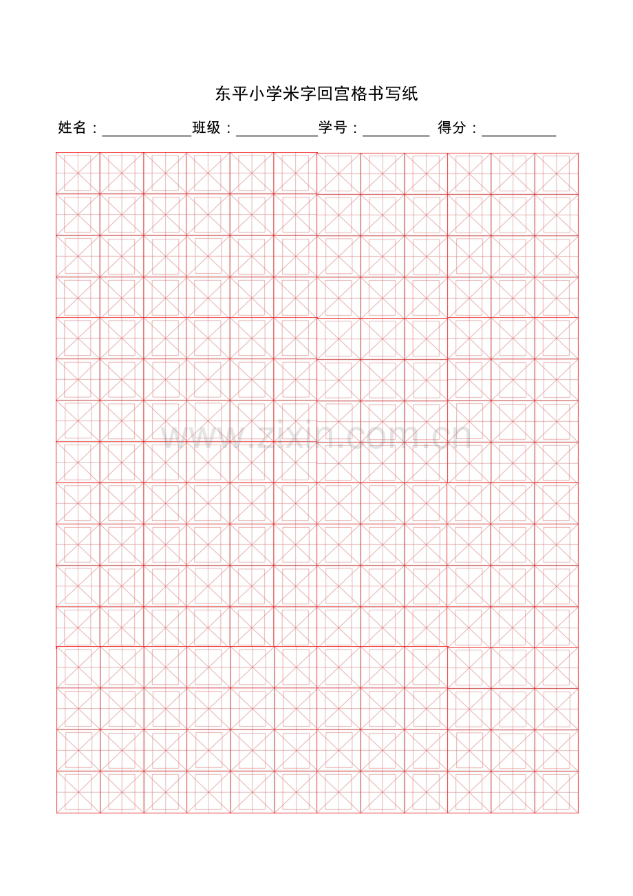 标准米字回宫格.doc_第1页