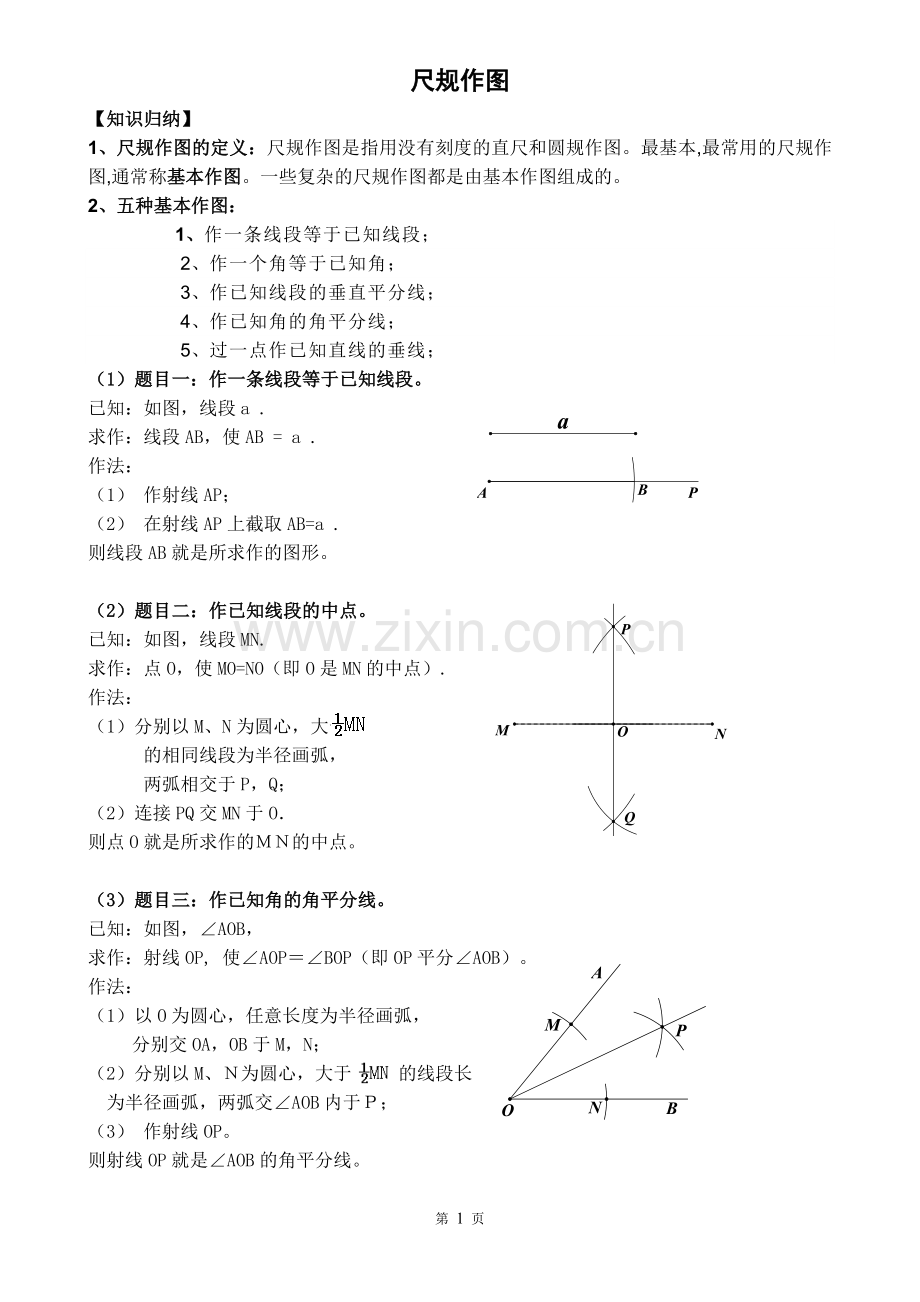 初中中考尺规作图十例(打印).doc_第1页