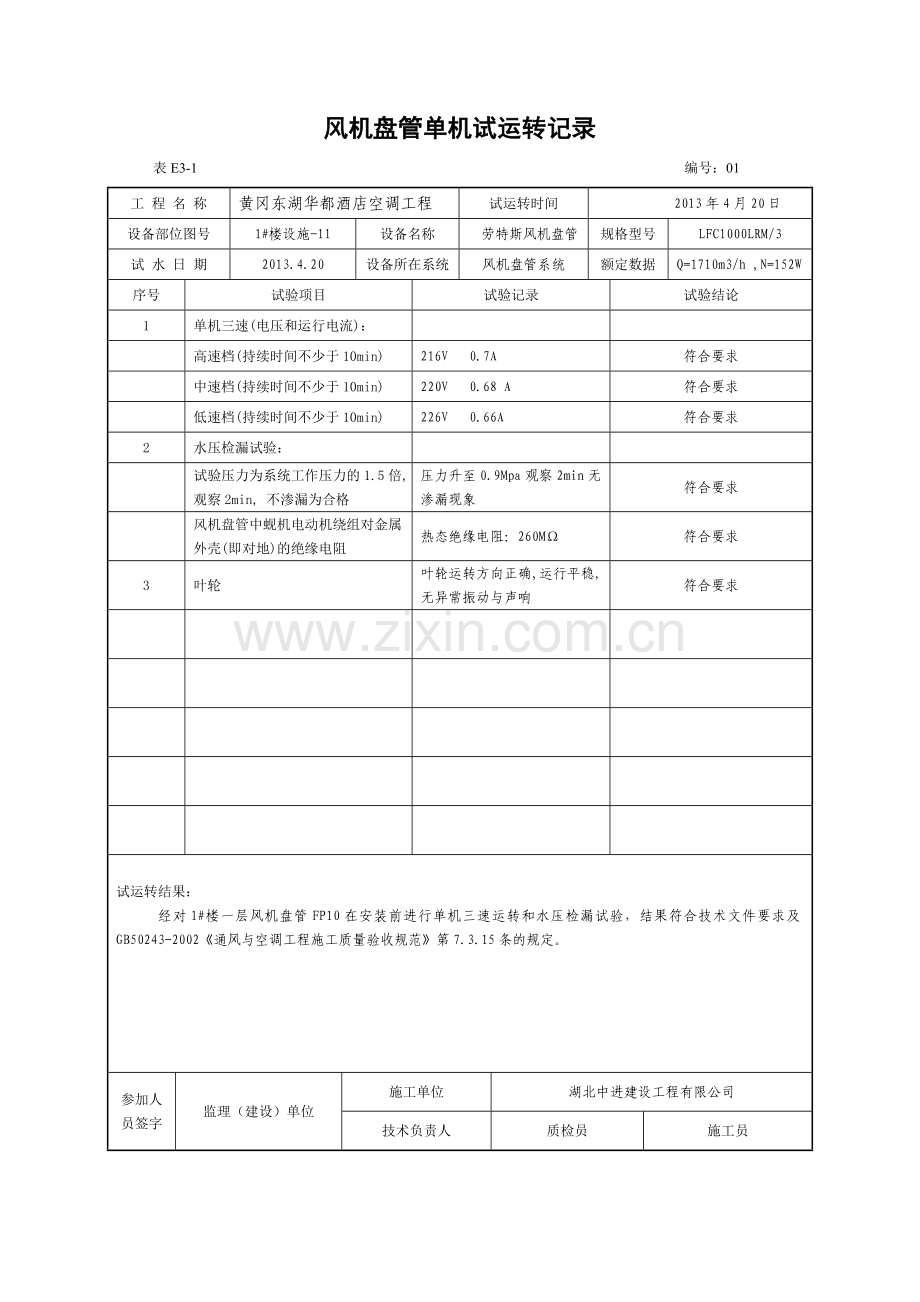 风机盘管单机试运转记录.doc_第2页