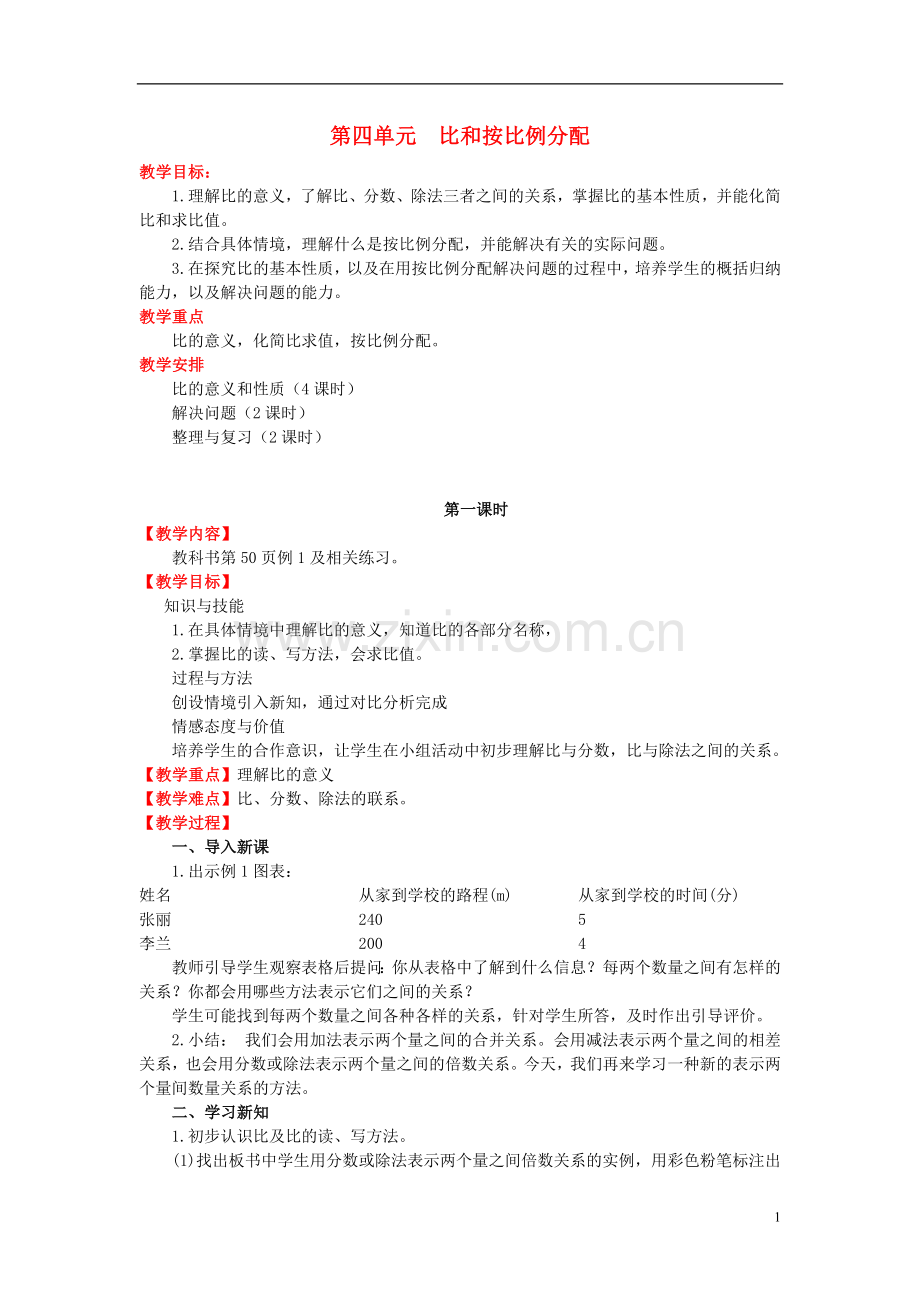 六年级数学上册第四单元比和按比例分配教案西师大版(版).doc_第1页