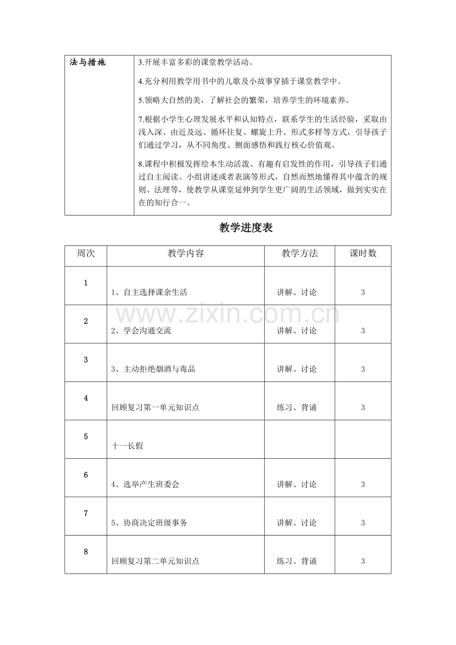 部编版五年级道德与法治教学计划及进度.doc_第2页