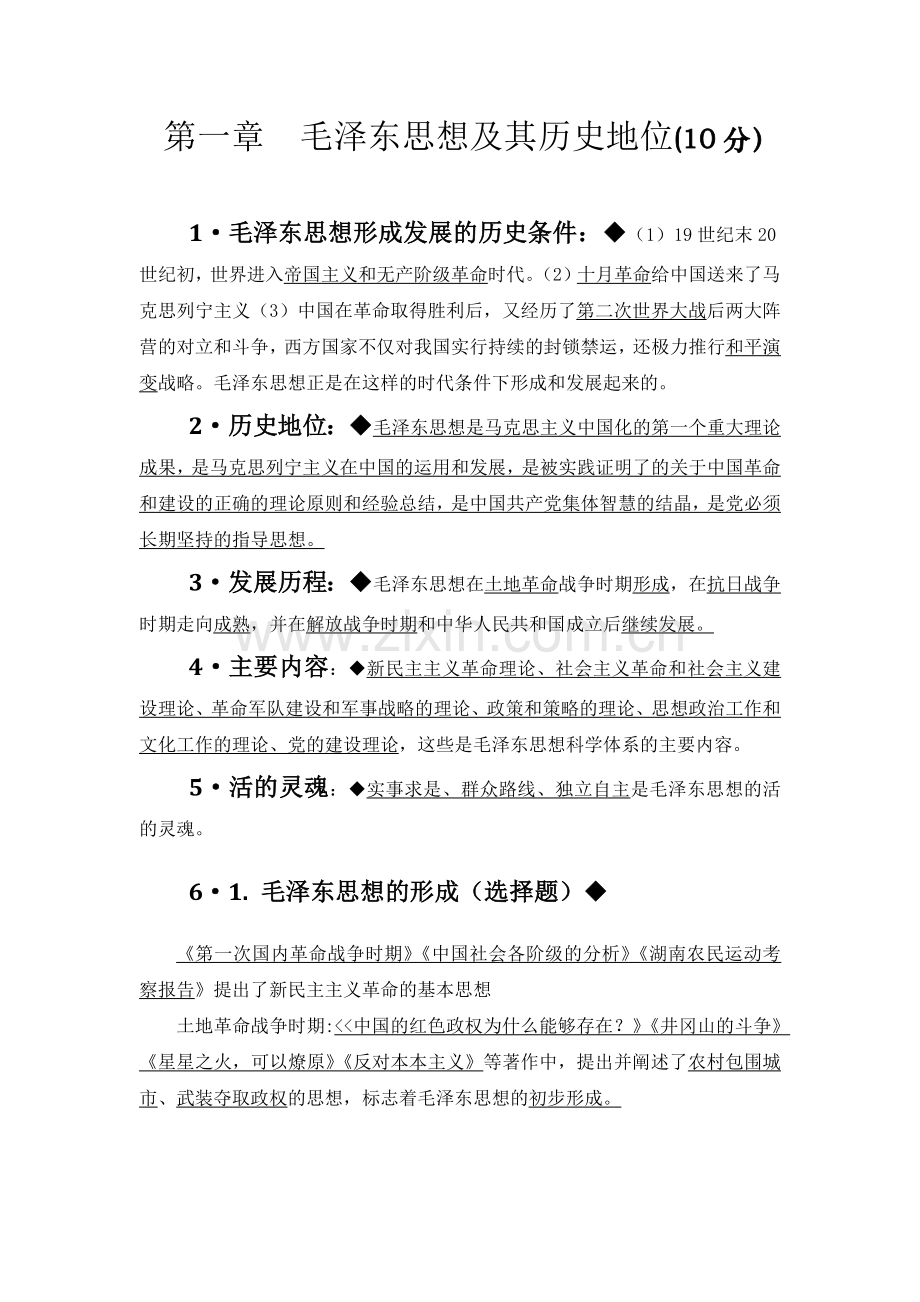 2018版毛概总结.doc_第1页