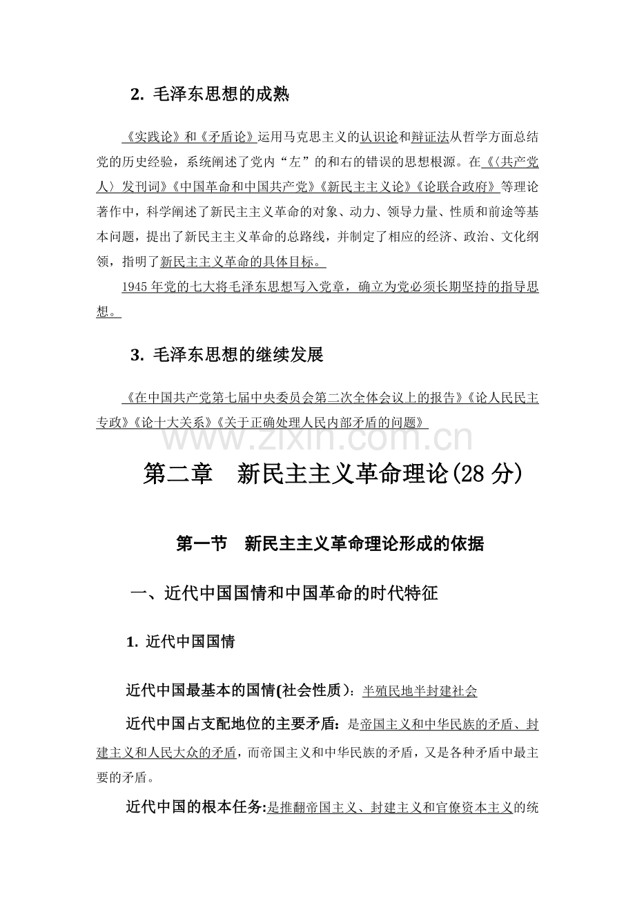 2018版毛概总结.doc_第2页
