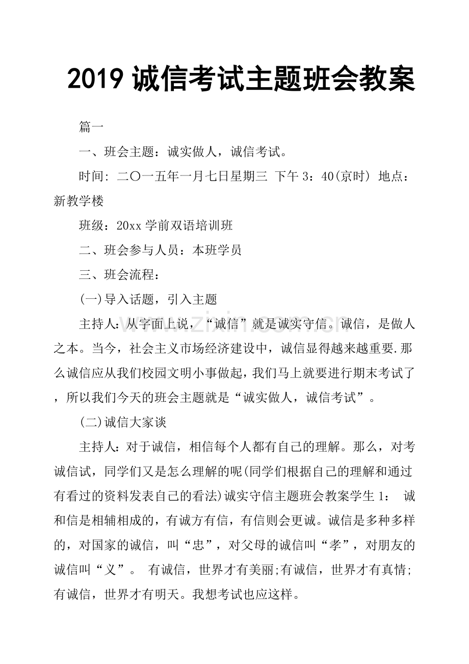 2019诚信考试主题班会教案.doc_第1页
