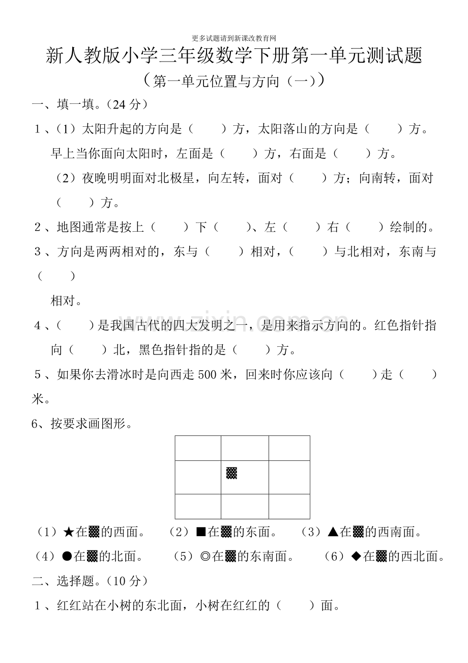 新人教版小学三年级数学下册第一单元测试题(位置与方向一).doc_第1页