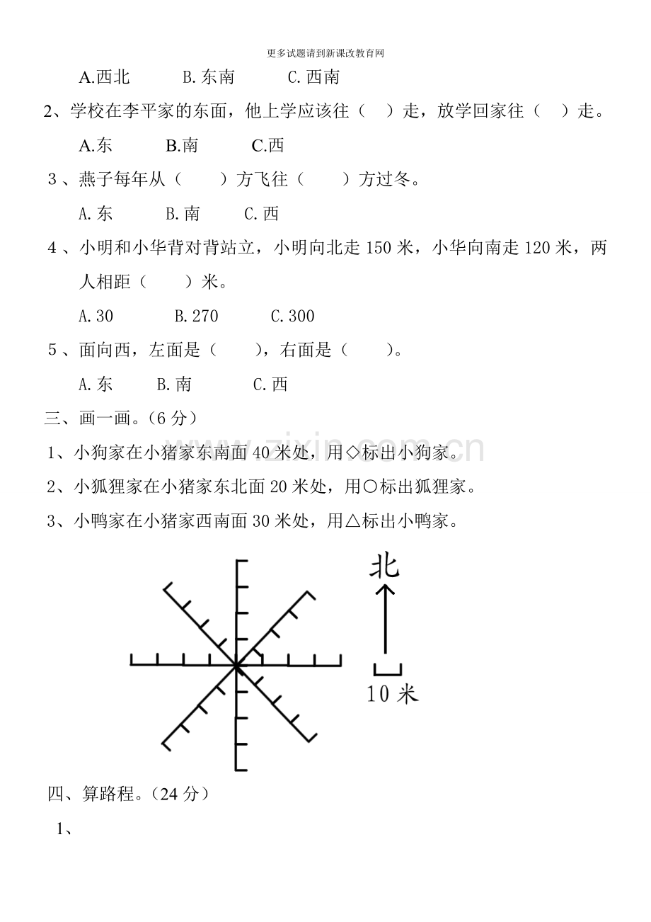 新人教版小学三年级数学下册第一单元测试题(位置与方向一).doc_第2页