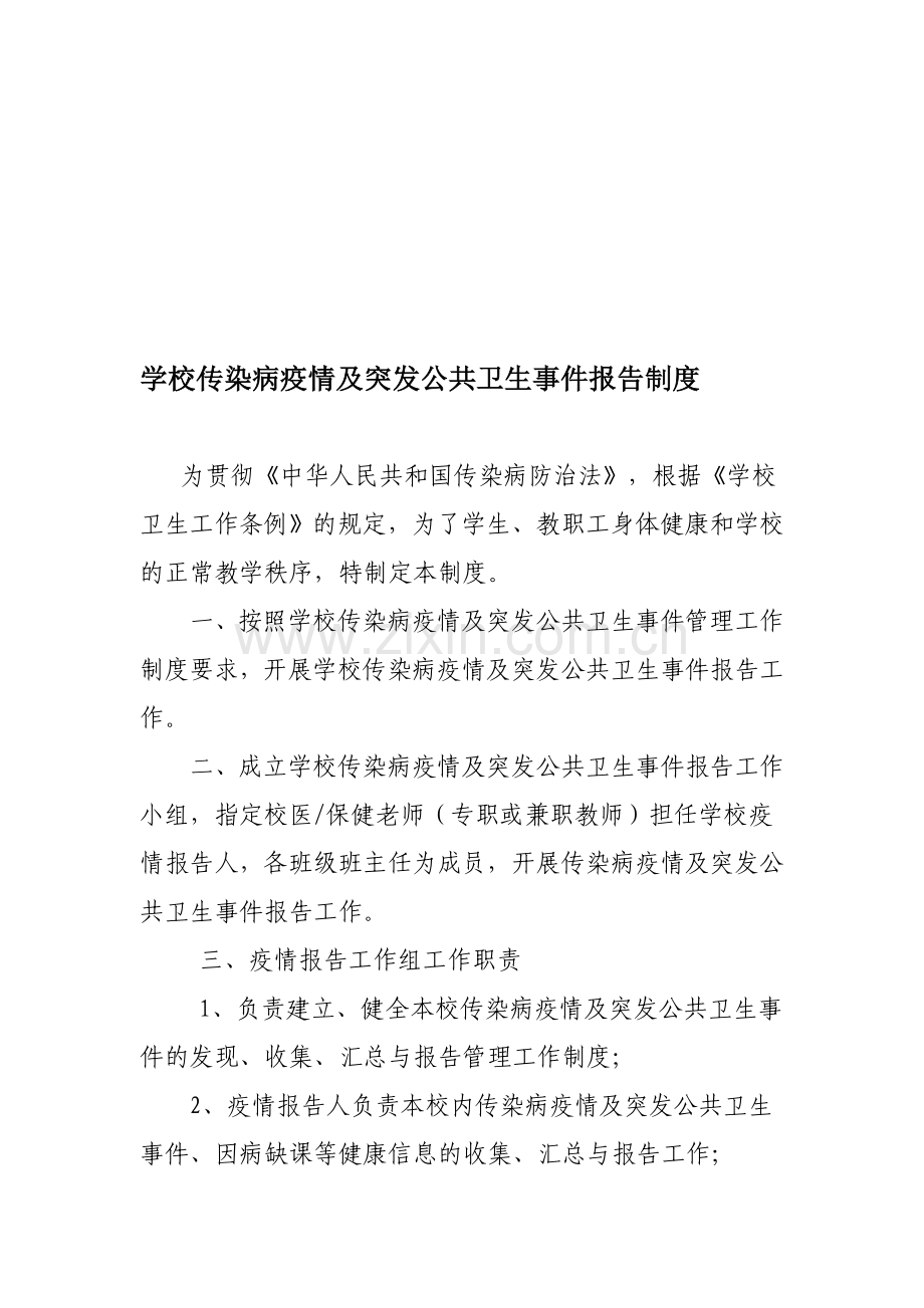 学校传染病疫情及突发公共卫生事件报告制度.doc_第1页