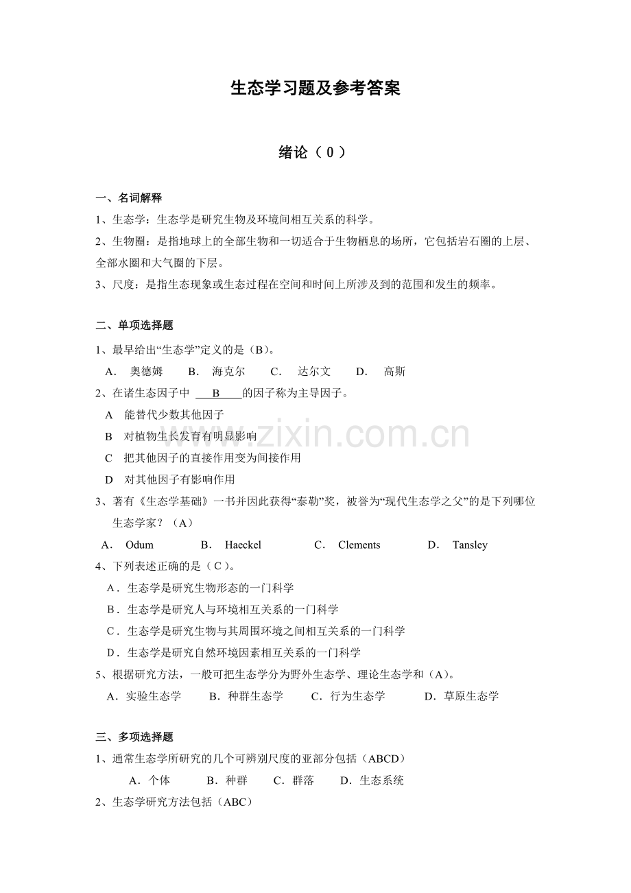 生态学题库.doc_第1页