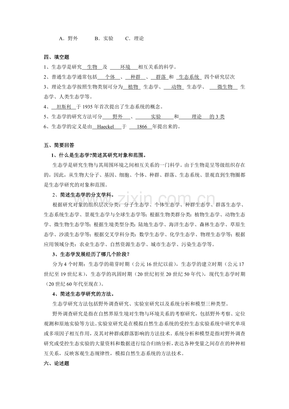 生态学题库.doc_第2页