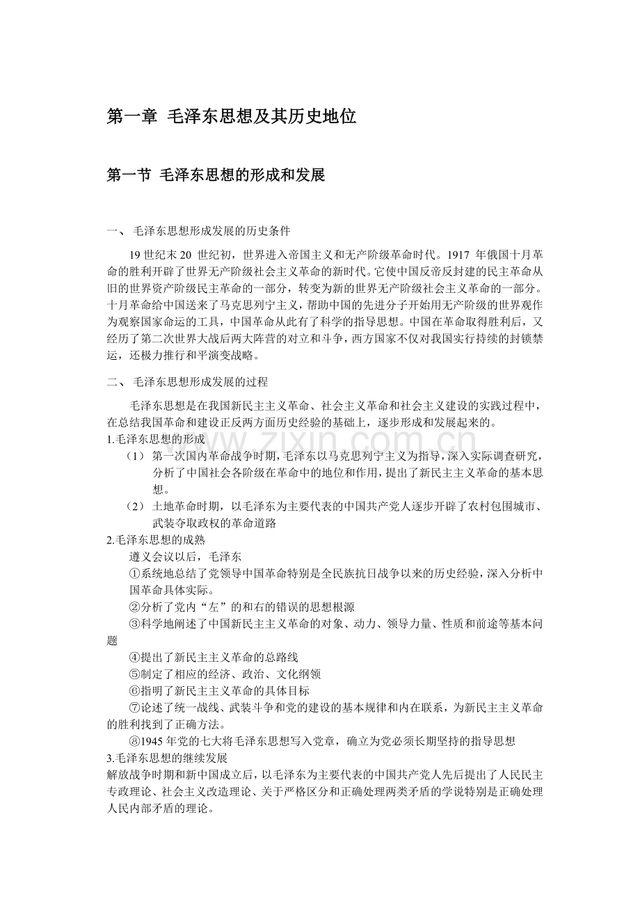 毛泽东思想和特色社会主义理论体系概论笔记(2018).doc_第1页