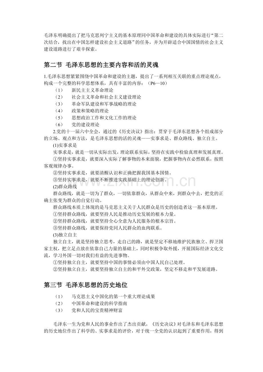 毛泽东思想和特色社会主义理论体系概论笔记(2018).doc_第2页