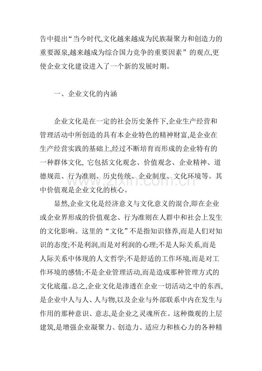 浅谈企业文化建设的内涵及意义.doc_第2页