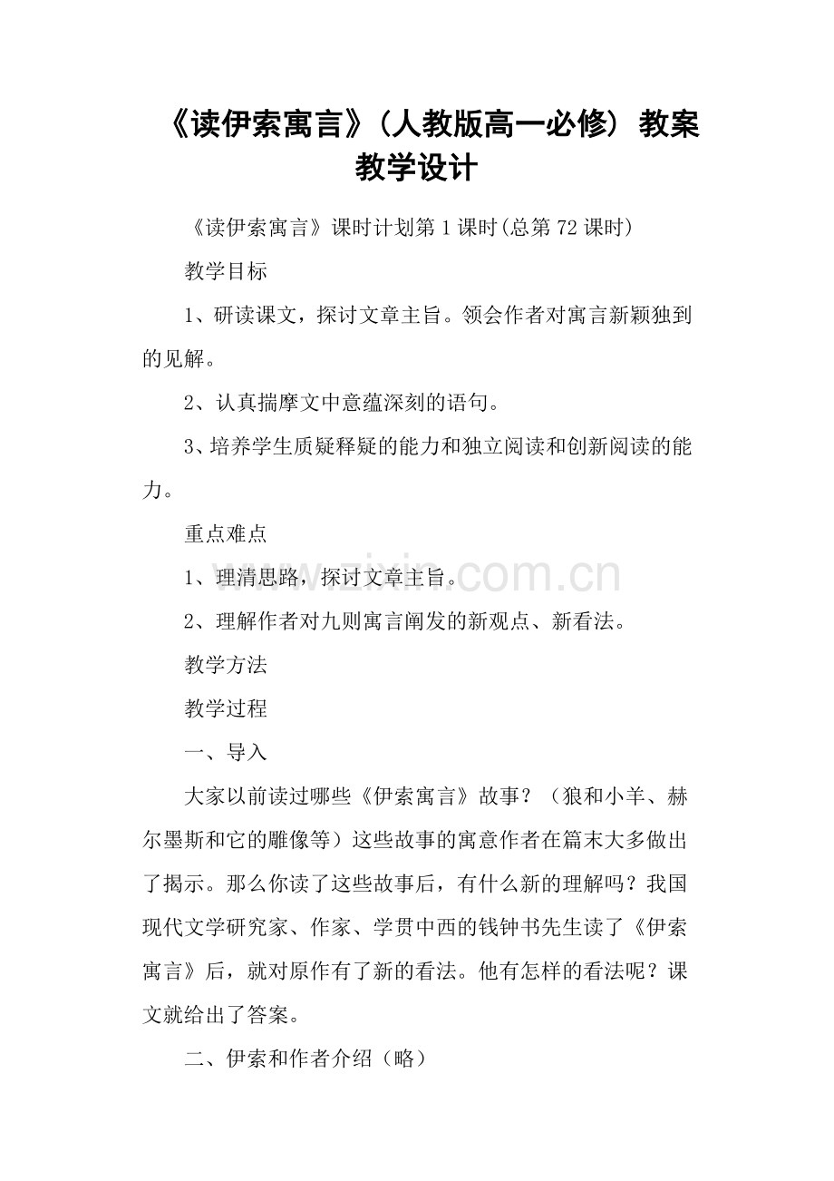 《读伊索寓言》(人教版高一必修)教案教学设计.doc_第1页