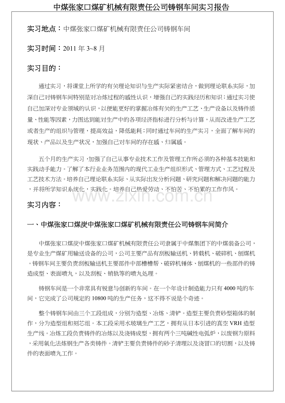 中煤张家口煤矿机械有限责任公司铸钢车间实习报告.doc_第1页