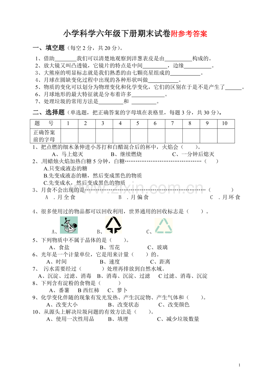 教科版小学科学六年级下册期末试卷及答案.doc_第1页