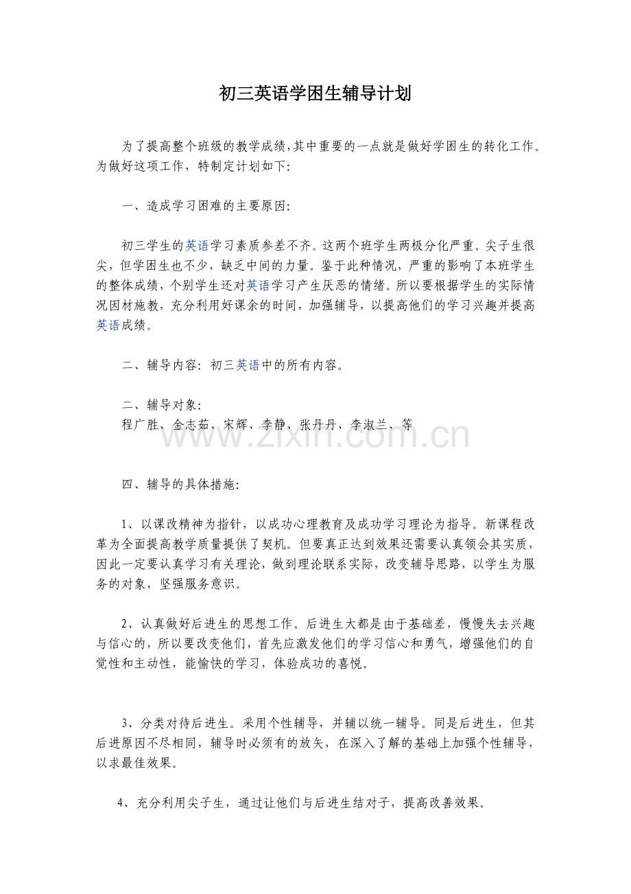 初三英语学困生辅导计划.doc_第1页