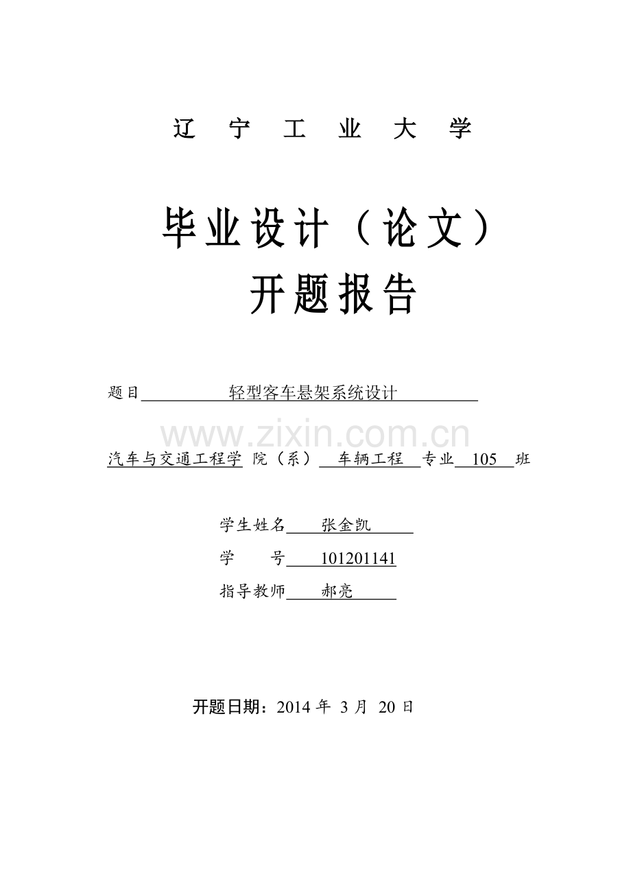 悬架-开题报告.doc_第1页