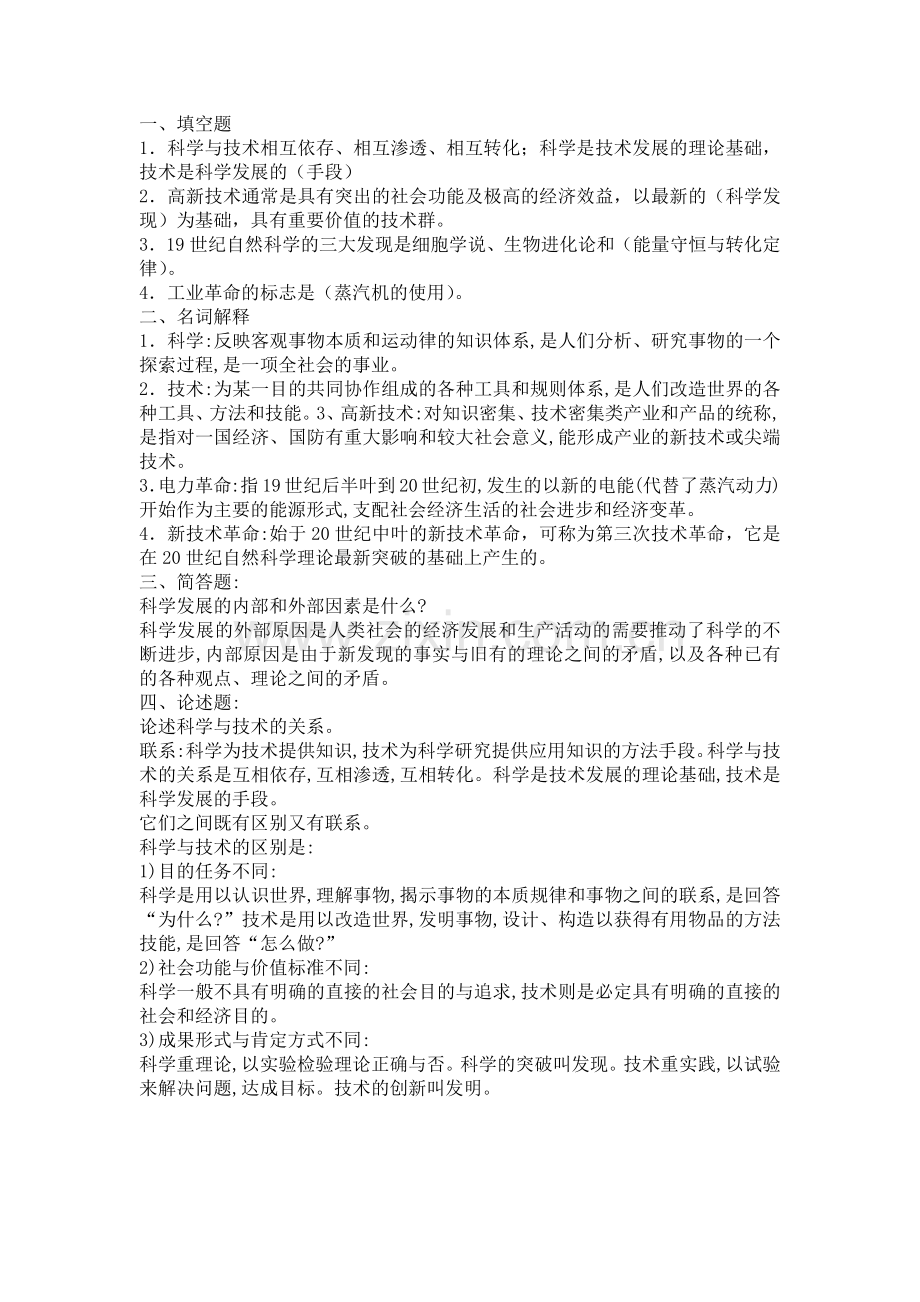 2018年电大《科学与技术》形考作业1.doc_第1页