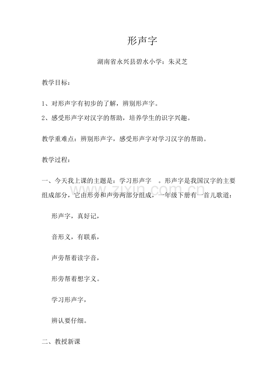 形声字教学设计.doc_第1页