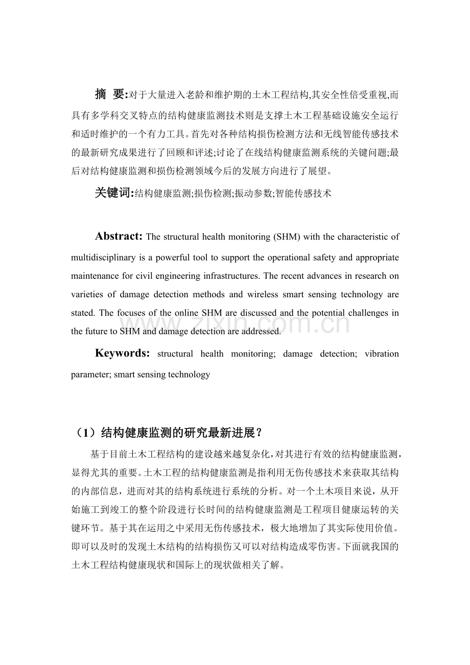 建筑健康监测.doc_第1页