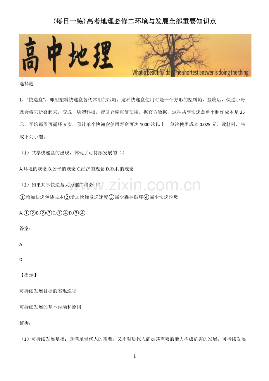 高考地理必修二环境与发展全部重要知识点.pdf_第1页