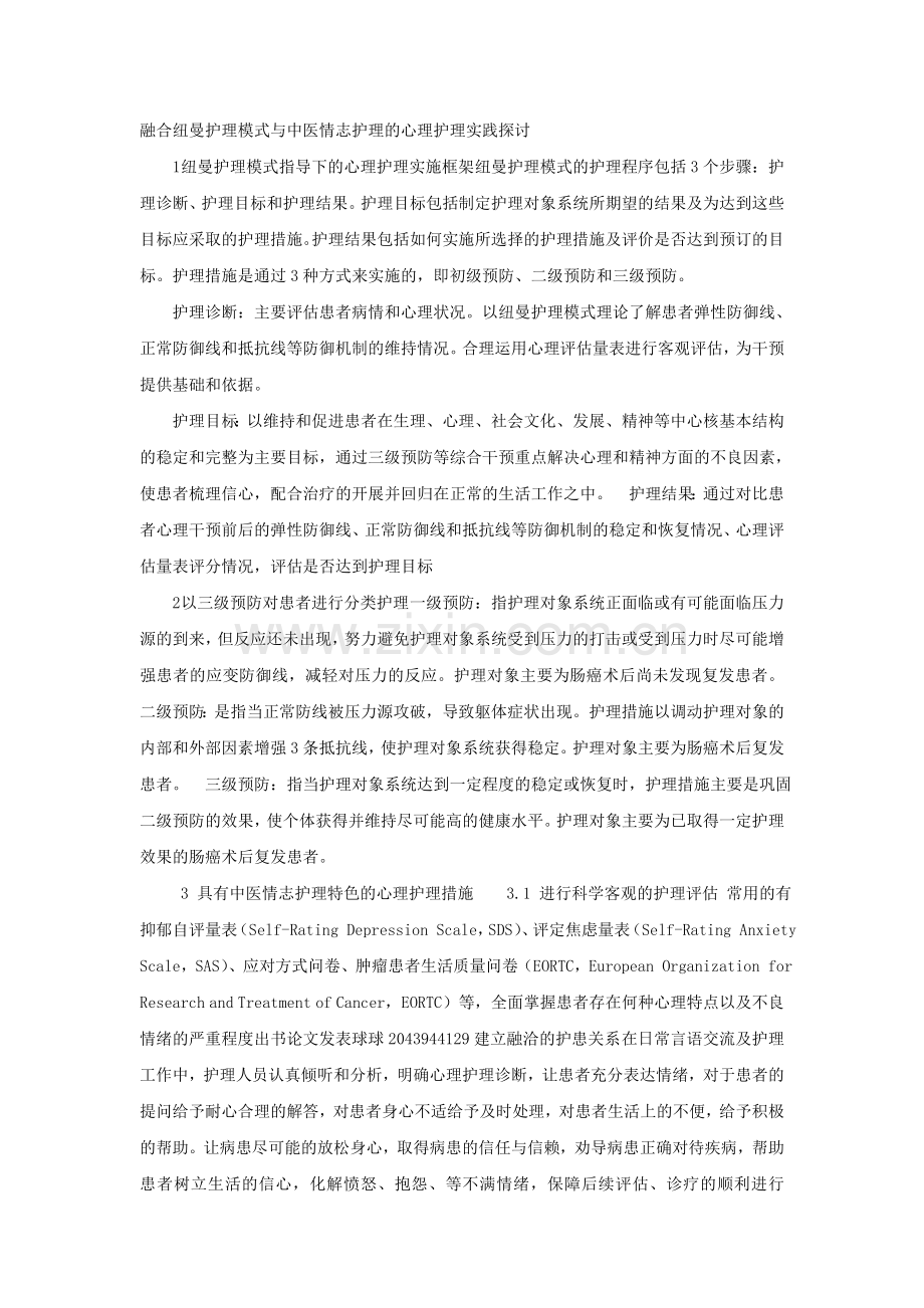 融合纽曼护理模式与中医情志护理的心理护理实践探讨.doc_第1页
