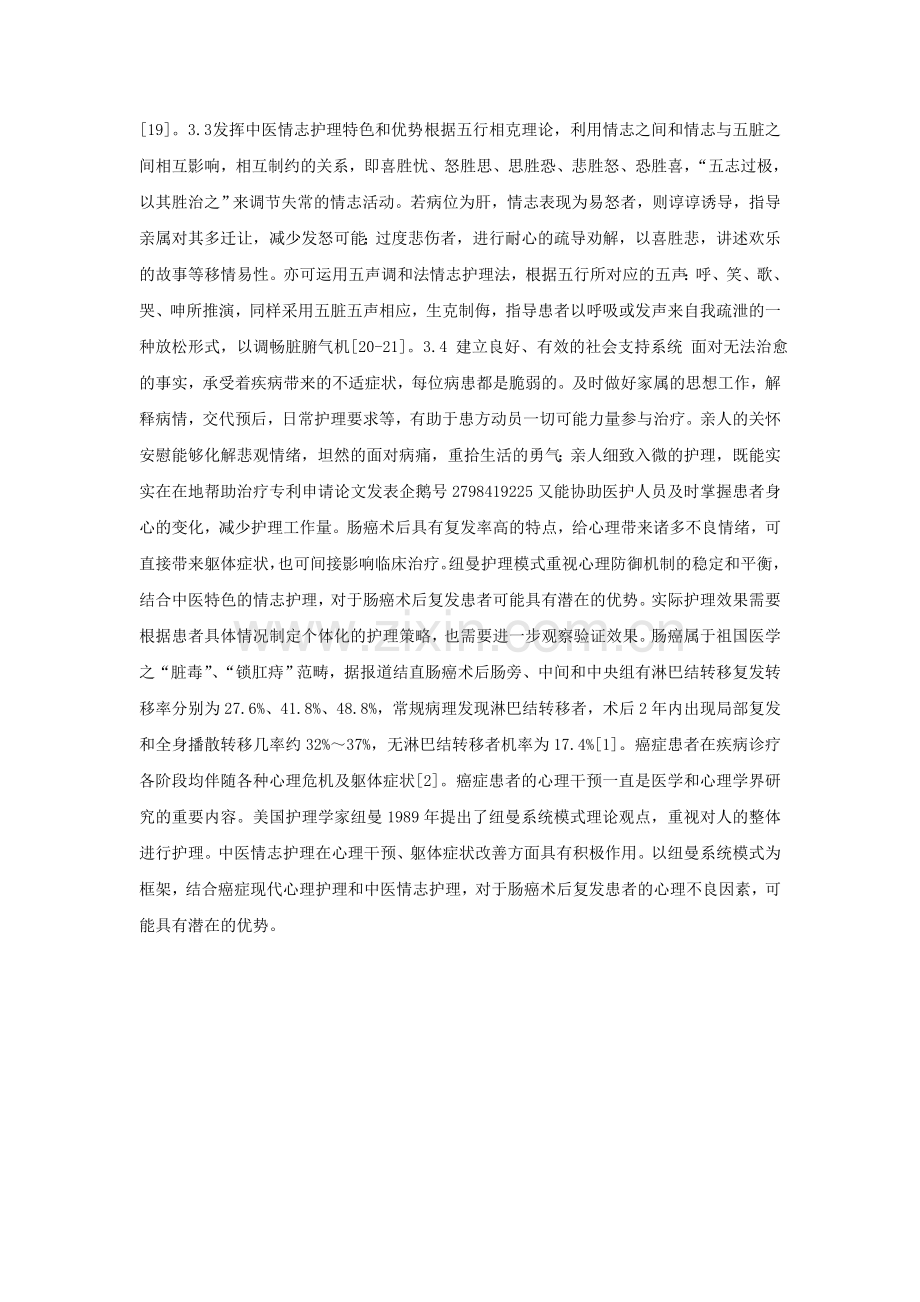 融合纽曼护理模式与中医情志护理的心理护理实践探讨.doc_第2页