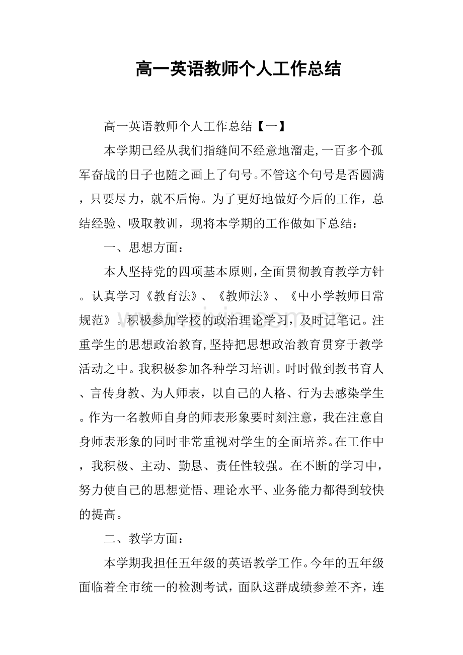 高一英语教师个人工作总结.doc_第1页