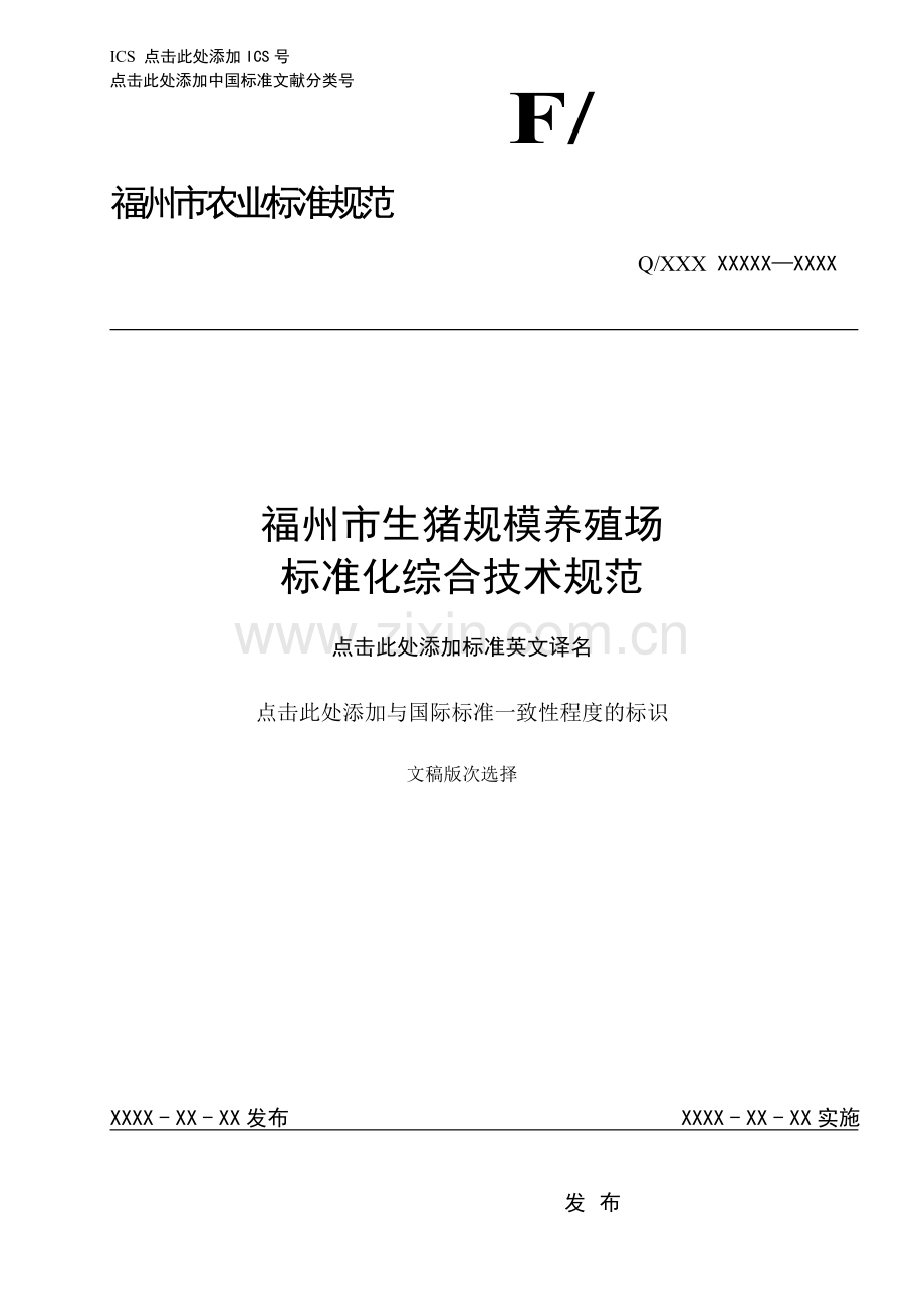 规模猪场标准化综合技术规范20150923.doc_第1页