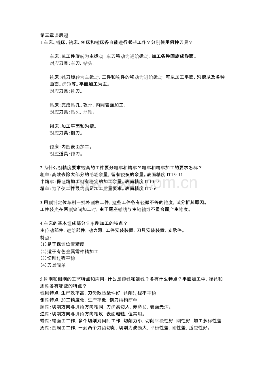《机械制造基础》第三章课后题及答案(题号可能不搭配).pdf_第1页