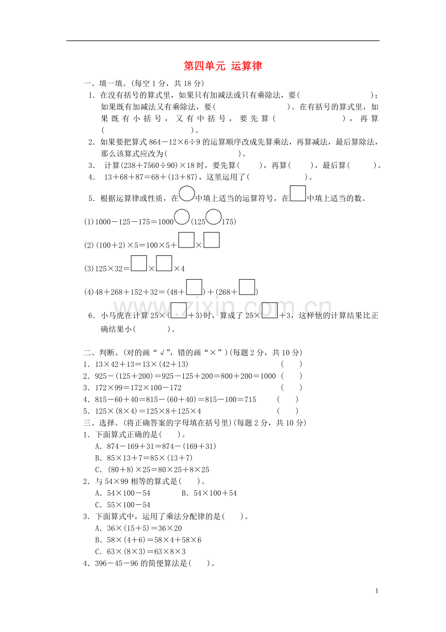 四年级数学上册第四单元运算律单元检测卷北师大版(优秀版).doc_第1页