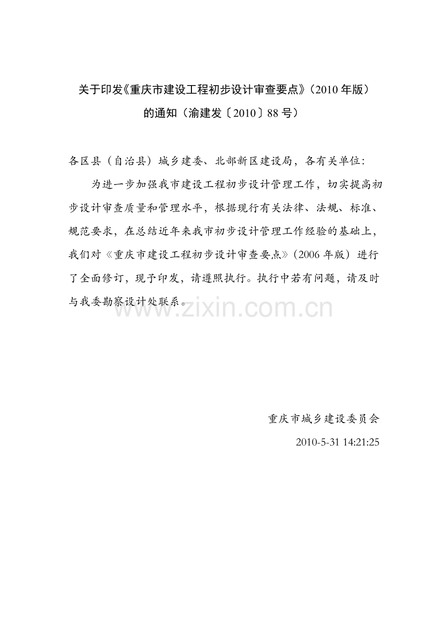 重庆市建设工程初步设计审查要点.doc_第1页
