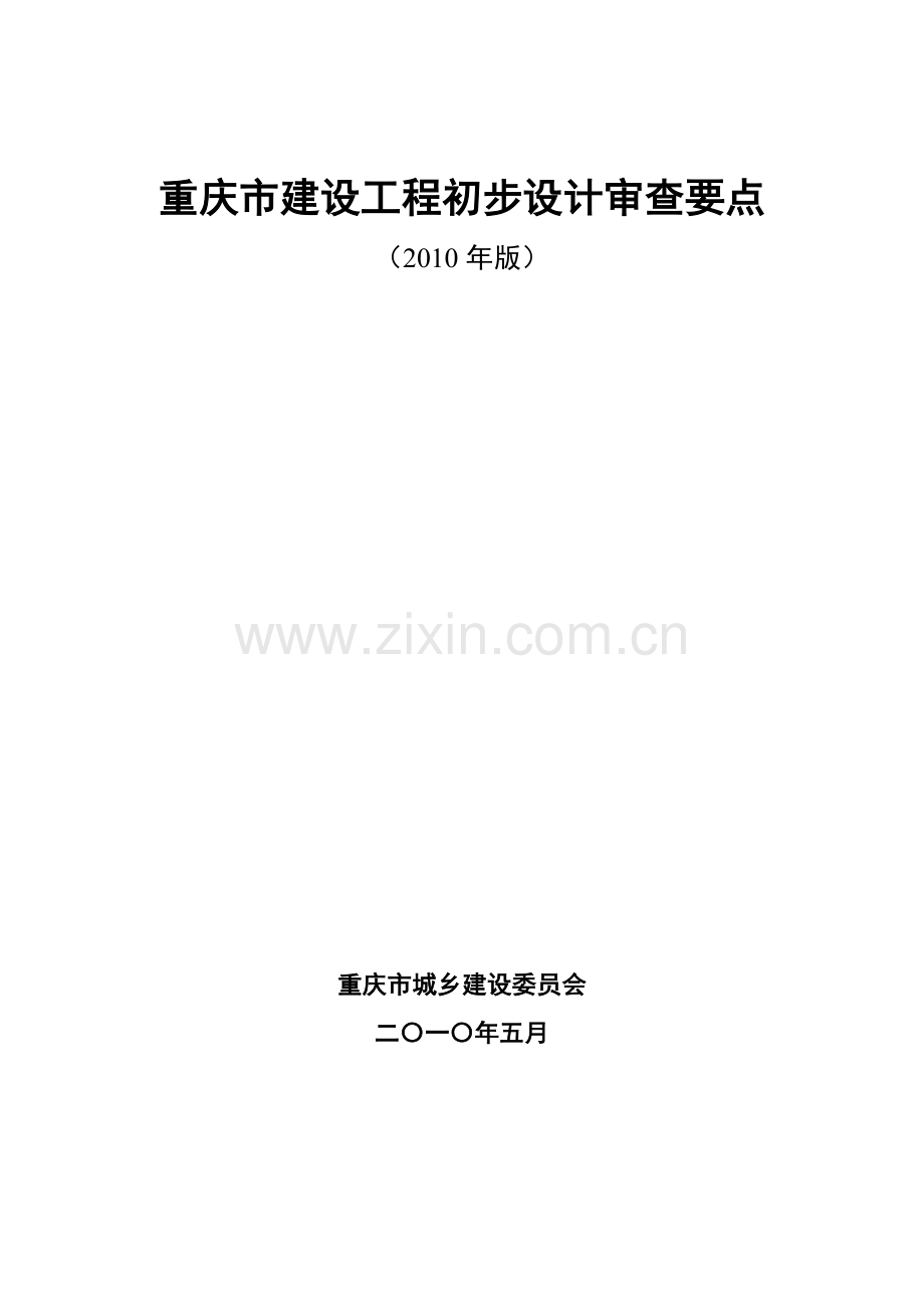 重庆市建设工程初步设计审查要点.doc_第2页