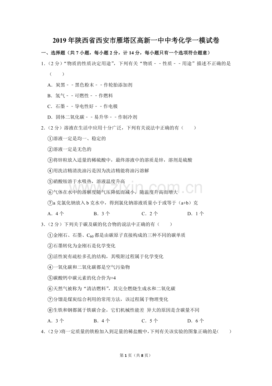 2019年陕西省西安市雁塔区高新一中中考化学一模试卷.doc_第1页