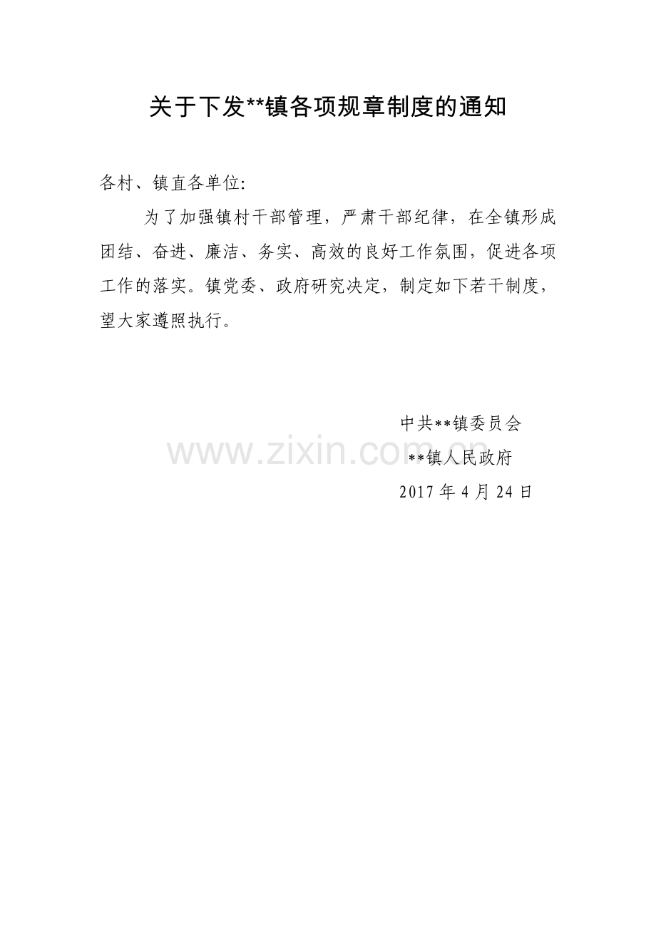 乡镇各项管理制度.doc_第1页