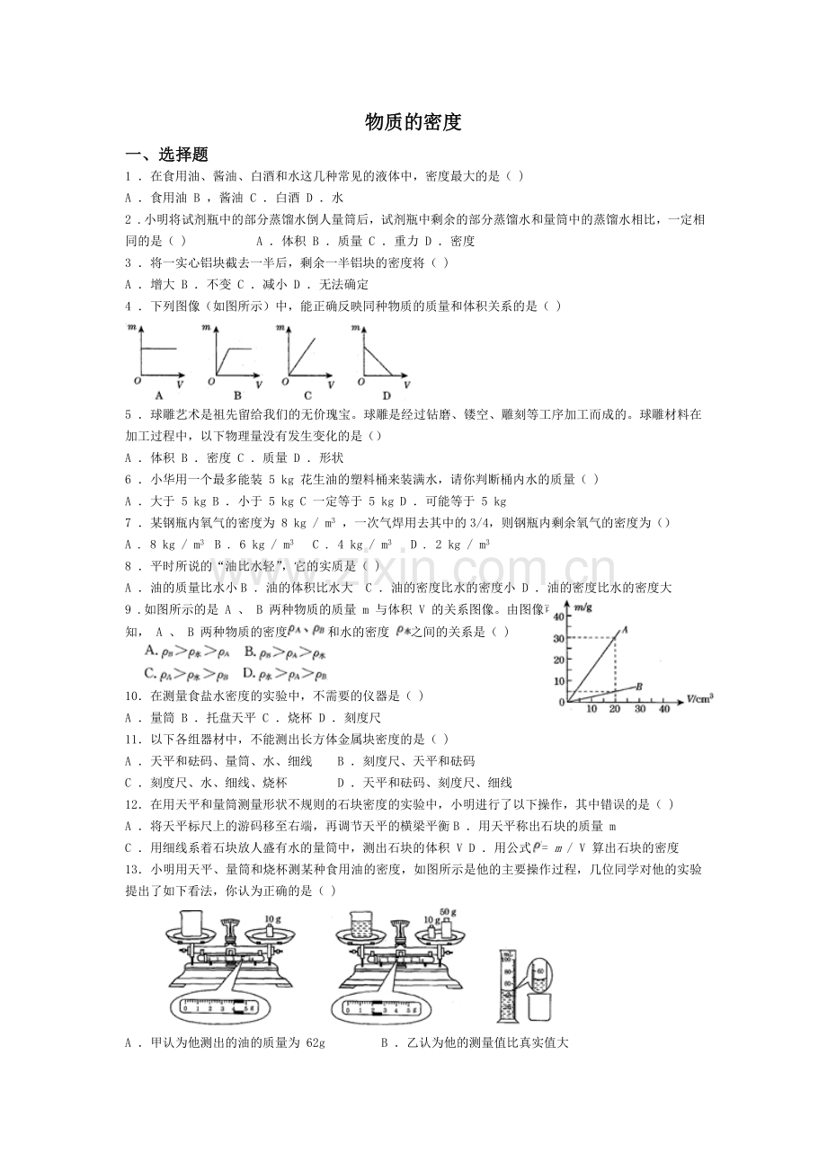 浙教版科学七年级上物质的密度练习.doc_第1页