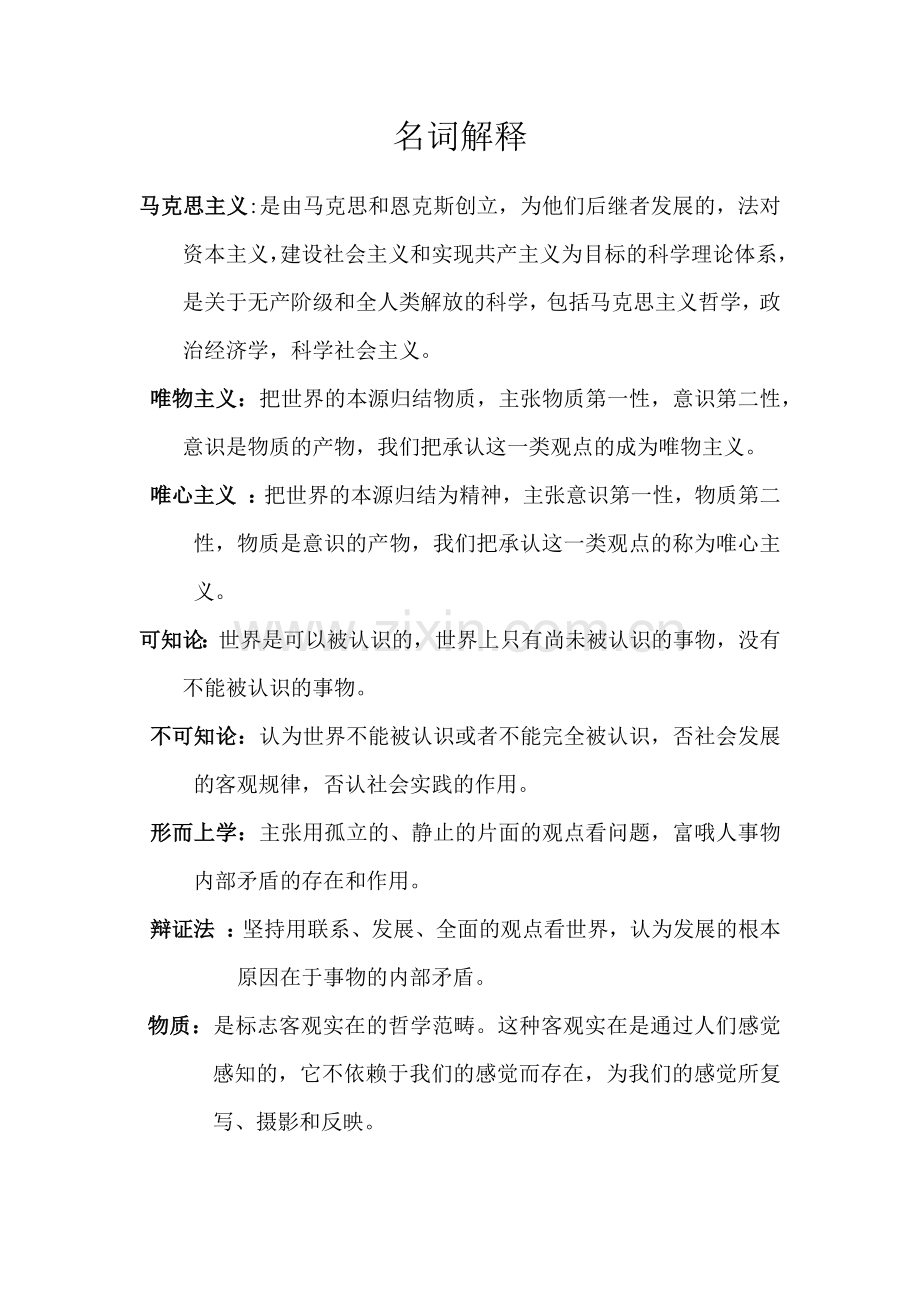 《马克思主义基本原理概论》名词解释.doc_第1页