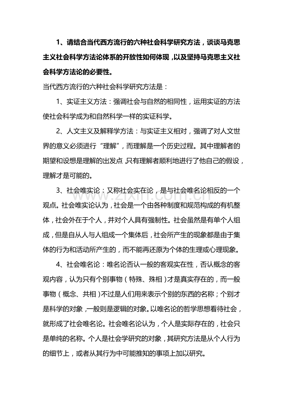 当代西方流行的六种社会科学研究方法.doc_第1页